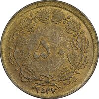 سکه 50 دینار 2537 ساندویچی - MS61 - محمد رضا شاه