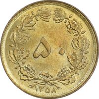 سکه 50 دینار 1358 - چرخش 180 درجه - MS63 - جمهوری اسلامی