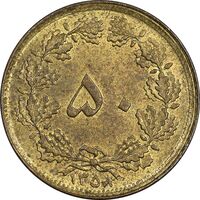 سکه 50 دینار 1358 - چرخش 180 درجه - AU58 - جمهوری اسلامی