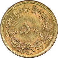 سکه 50 دینار 1358 - MS62 - جمهوری اسلامی