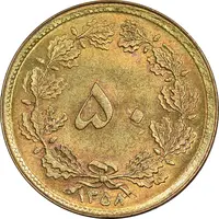 سکه 50 دینار 1358 - MS62 - جمهوری اسلامی