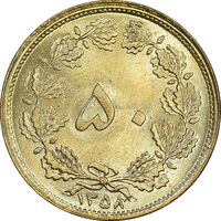 سکه 50 دینار 1358 - MS61 - جمهوری اسلامی