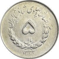 سکه 5 ریال 1332 مصدقی - AU58 - محمد رضا شاه