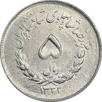 سکه 5 ریال 1332 مصدقی - AU58 - محمد رضا شاه
