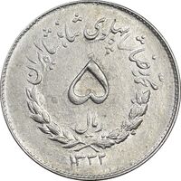 سکه 5 ریال 1332 مصدقی - AU55 - محمد رضا شاه