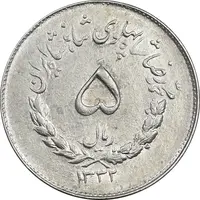 سکه 5 ریال 1332 مصدقی - AU55 - محمد رضا شاه