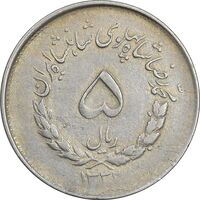 سکه 5 ریال 1332 مصدقی - EF45 - محمد رضا شاه