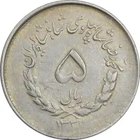 سکه 5 ریال 1332 مصدقی - EF45 - محمد رضا شاه