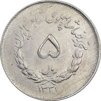 سکه 5 ریال 1331 مصدقی - AU58 - محمد رضا شاه