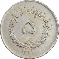 سکه 5 ریال 1331 مصدقی - VF30 - محمد رضا شاه