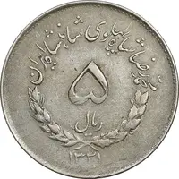 سکه 5 ریال 1331 مصدقی - EF45 - محمد رضا شاه