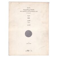 راهنمای سکه های ضربی (چکشی) ایران (اورجینال)