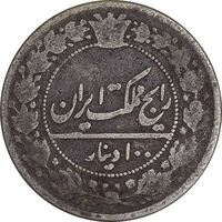 سکه 100 دینار 1318 - VF25 - مظفرالدین شاه