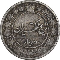 سکه 50 دینار 1319 نیکل - VF35 - مظفرالدین شاه
