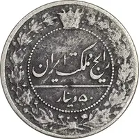 سکه 50 دینار 1337 نیکل - VF30 - احمد شاه