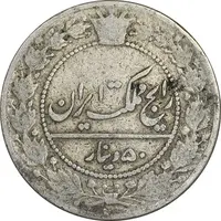 سکه 50 دینار 1337 نیکل - VF25 - احمد شاه