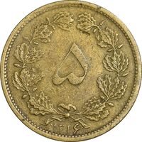 سکه 5 دینار 1316 برنز - VF35 - رضا شاه