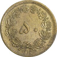 سکه 50 دینار 1316 برنز - EF45 - رضا شاه