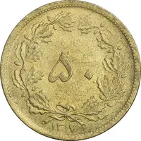 سکه 50 دینار 1317 برنز - AU55 - رضا شاه