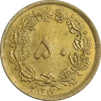 سکه 50 دینار 1317 برنز - EF45 - رضا شاه