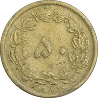 سکه 50 دینار 1317 برنز - VF35 - رضا شاه
