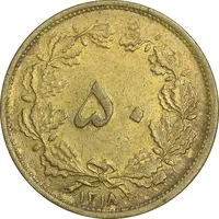 سکه 50 دینار 1318 برنز - AU50 - رضا شاه