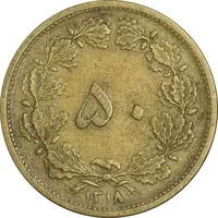 سکه 50 دینار 1318 برنز - VF35 - رضا شاه
