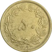 سکه 50 دینار 1319 برنز - EF40 - رضا شاه