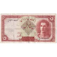 اسکناس 5 ریال - تک - VF30 - محمد رضا شاه