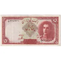 اسکناس 5 ریال - تک - EF45 - محمد رضا شاه