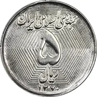 سکه 5 ریال 1370 - نمونه - AU58 - جمهوری اسلامی