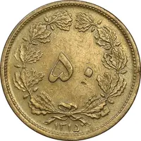 سکه 50 دینار 1315 برنز - EF45 - رضا شاه