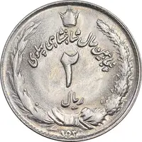 سکه 2 ریال 2535 - 253 ارور تاریخ - MS61 - محمد رضا شاه