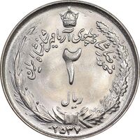 سکه 2 ریال 2537 آریامهر - MS64 - محمد رضا شاه