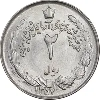 سکه 2 ریال 1357 آریامهر - MS61 - محمد رضا شاه