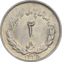 سکه 2 ریال 1335 مصدقی - MS63 - محمد رضا شاه