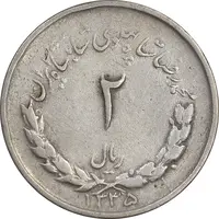 سکه 2 ریال 1335 مصدقی - VF30 - محمد رضا شاه
