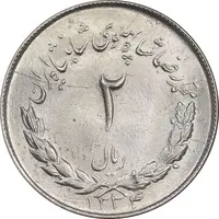 سکه 2 ریال 1334 مصدقی - MS63 - محمد رضا شاه