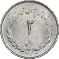 سکه 2 ریال 1334 مصدقی - MS62 - محمد رضا شاه