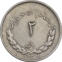 سکه 2 ریال 1334 مصدقی - EF40 - محمد رضا شاه