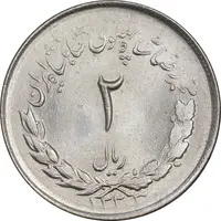 سکه 2 ریال 1333 مصدقی - MS64 - محمد رضا شاه
