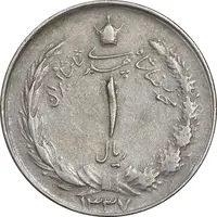 سکه 1 ریال 1337 - EF45 - محمد رضا شاه
