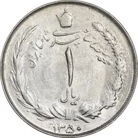 سکه 1 ریال 1350 خطی - MS62 - محمد رضا شاه