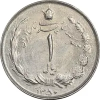 سکه 1 ریال 1350 خطی - AU58 - محمد رضا شاه