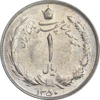 سکه 1 ریال 1350 خطی - AU50 - محمد رضا شاه