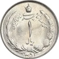 سکه 1 ریال 1351 خطی - MS63 - محمد رضا شاه