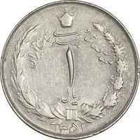 سکه 1 ریال 1351 خطی - AU50 - محمد رضا شاه