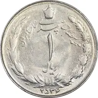 سکه 1 ریال 2536 تاریخ بزرگ - MS62 - محمد رضا شاه
