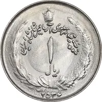 سکه 1 ریال 2536 آریامهر - MS63 - محمد رضا شاه