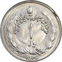 سکه 1 ریال 2536 آریامهر - MS63 - محمد رضا شاه